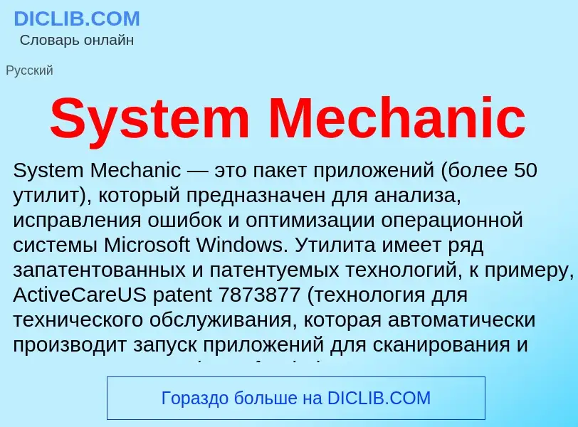 Что такое System Mechanic - определение