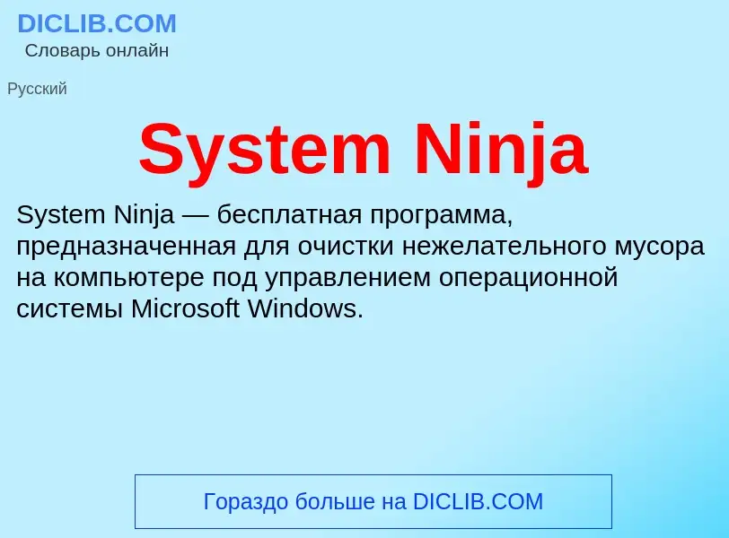 Что такое System Ninja - определение