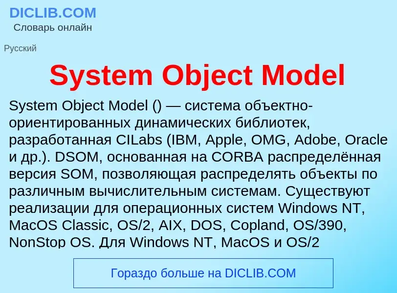 Что такое System Object Model - определение