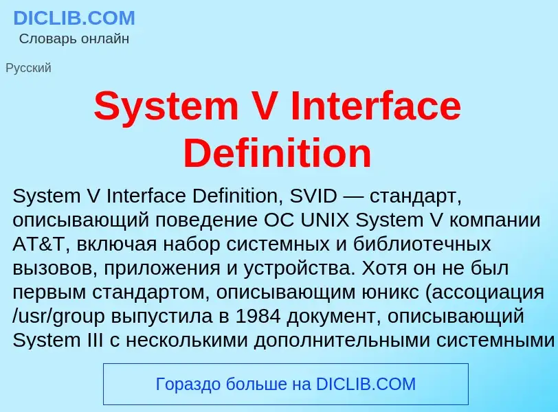 Что такое System V Interface Definition - определение