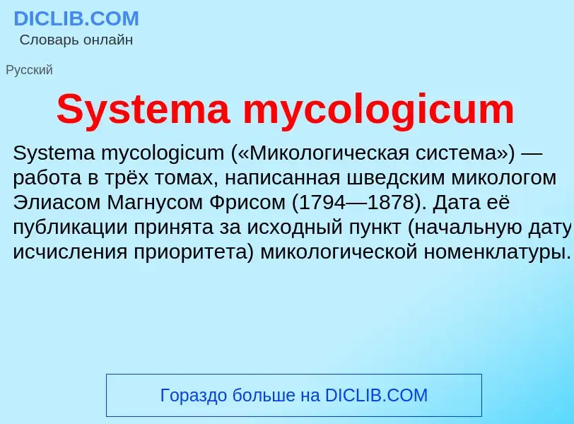 Что такое Systema mycologicum - определение