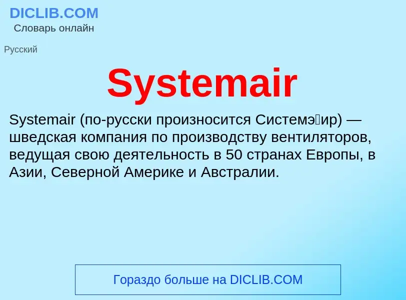 Что такое Systemair - определение