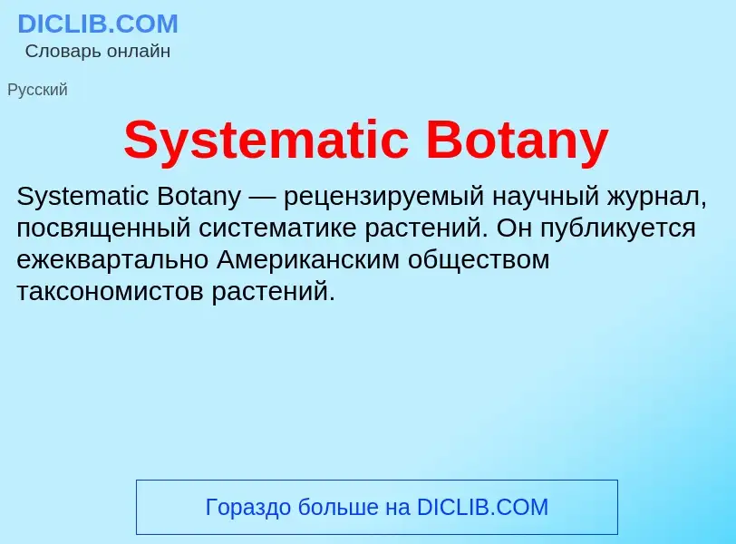 Что такое Systematic Botany - определение