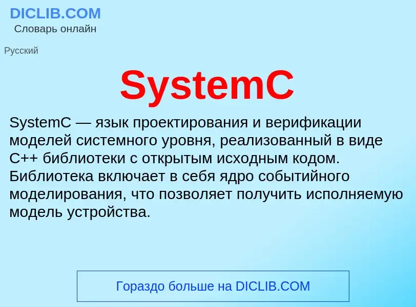 Что такое SystemC - определение