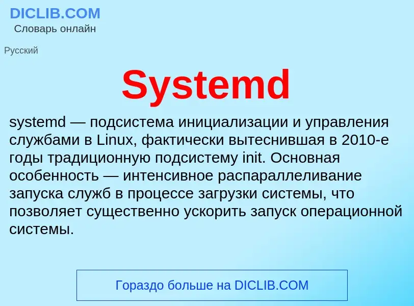 Что такое Systemd - определение