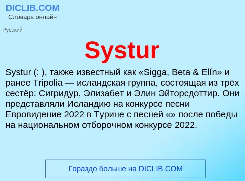 Что такое Systur - определение