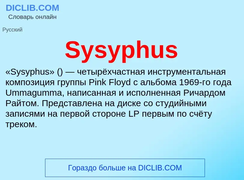 Что такое Sysyphus - определение