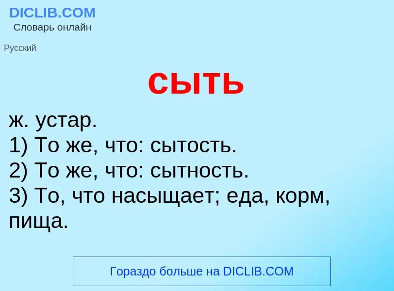 Что такое сыть - определение