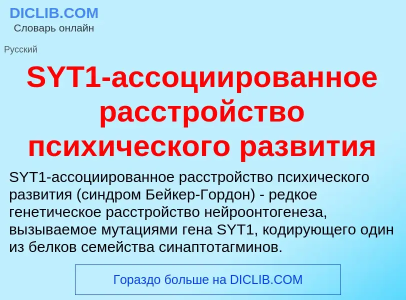 Что такое SYT1-ассоциированное расстройство психического развития - определение