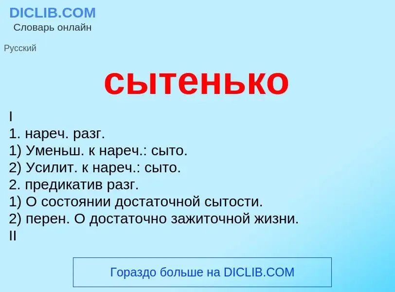 Что такое сытенько - определение