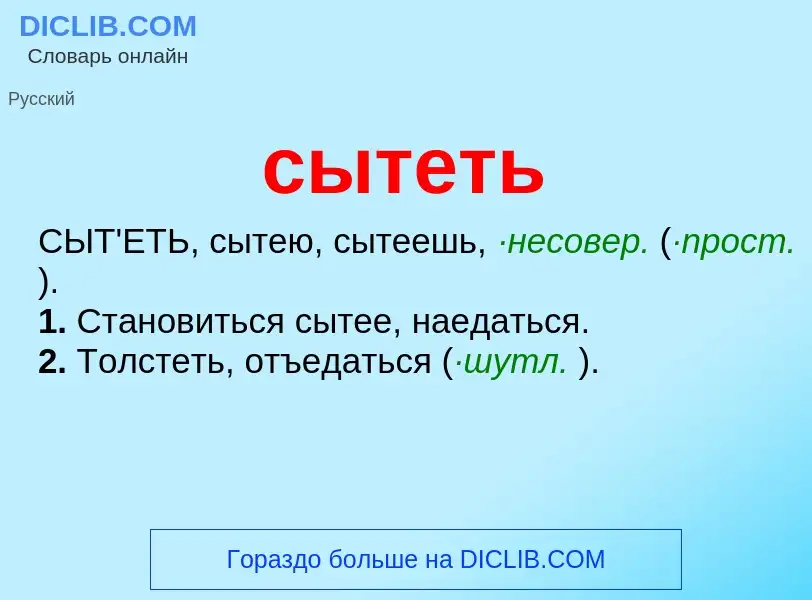 Что такое сытеть - определение