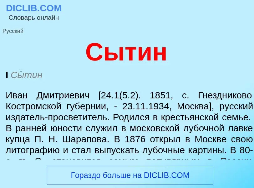 Was ist Сытин - Definition