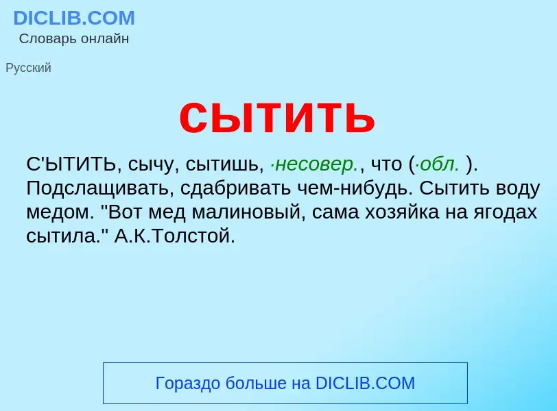 Что такое сытить - определение