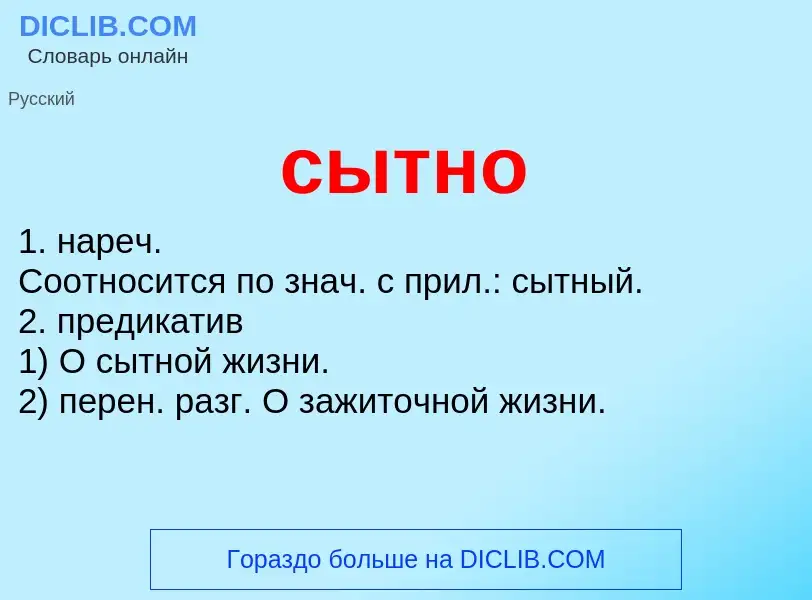 What is сытно - meaning and definition