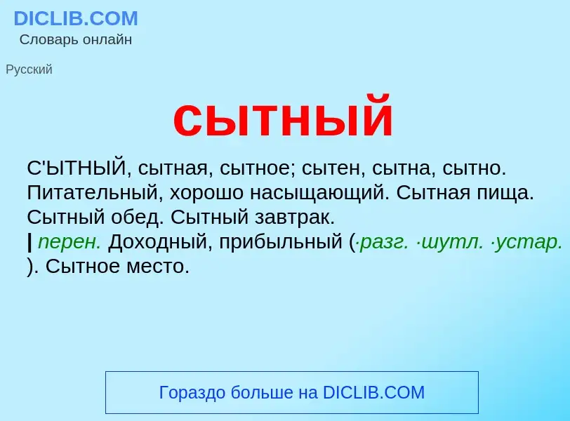 Что такое сытный - определение