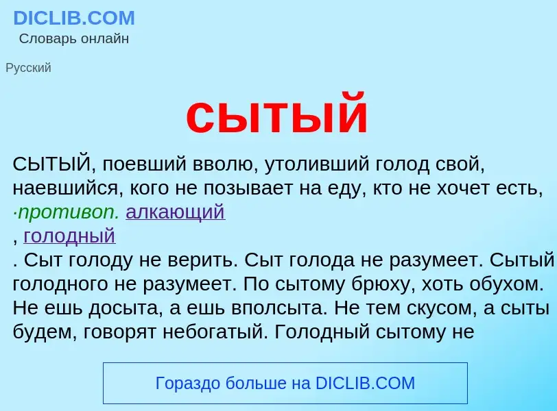 Что такое сытый - определение