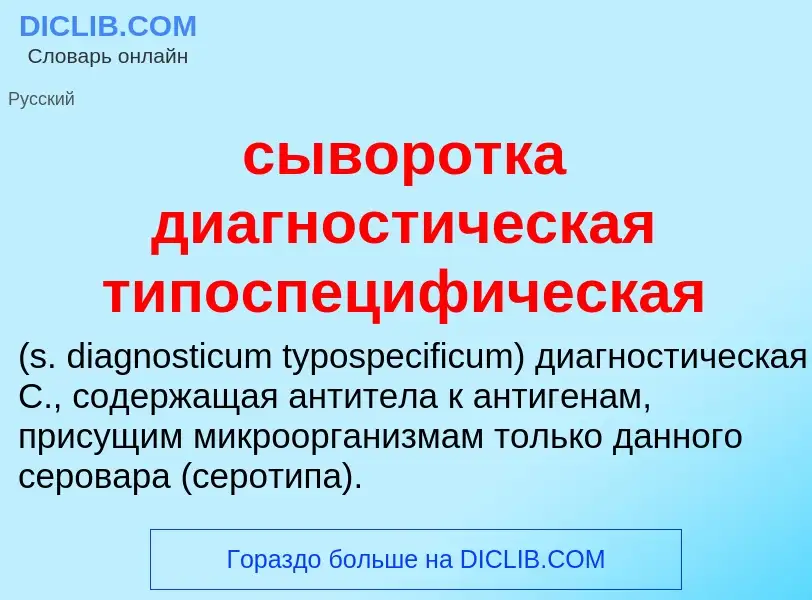 What is сыворотка диагностическая типоспецифическая  - definition