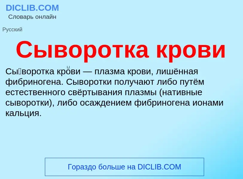 What is Сыворотка крови - definition