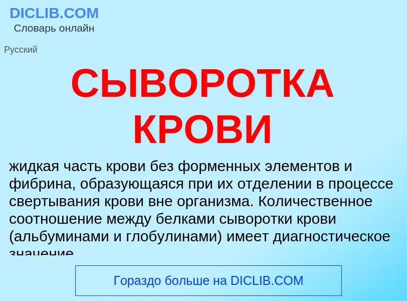 What is СЫВОРОТКА КРОВИ - definition