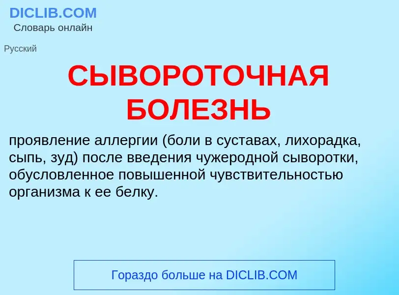 ¿Qué es СЫВОРОТОЧНАЯ БОЛЕЗНЬ? - significado y definición