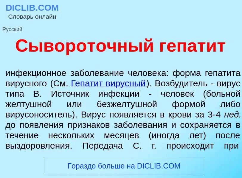 What is С<font color="red">ы</font>вороточный гепат<font color="red">и</font>т - definition