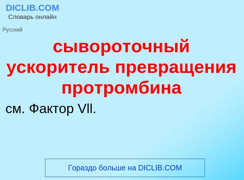 Что такое сывороточный ускоритель превращения протромбина - определение