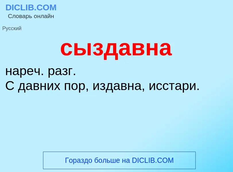 Wat is сыздавна - definition