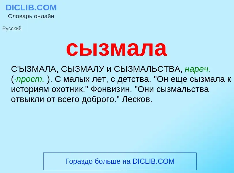 Wat is сызмала - definition