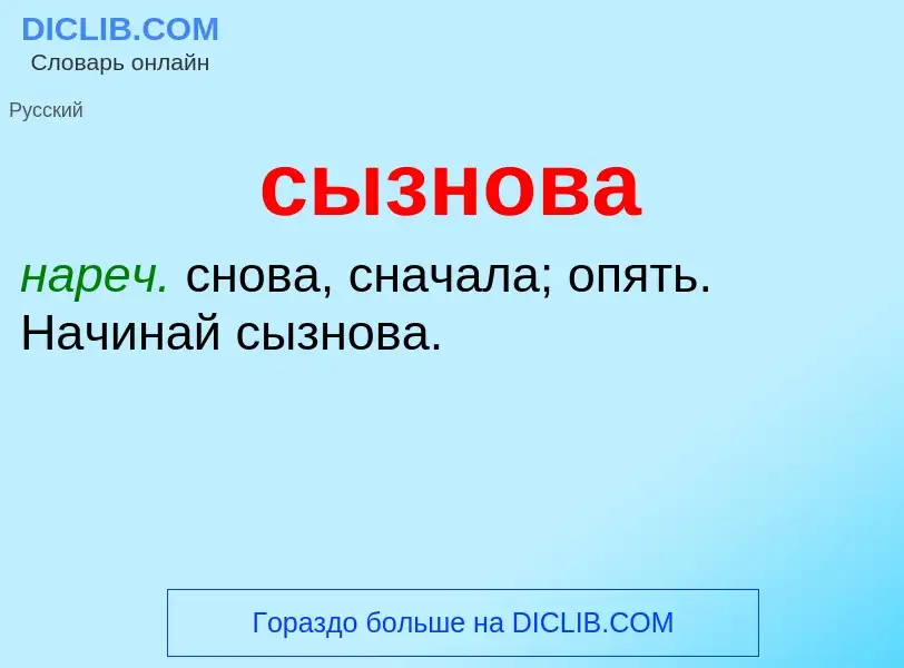 What is сызнова - definition