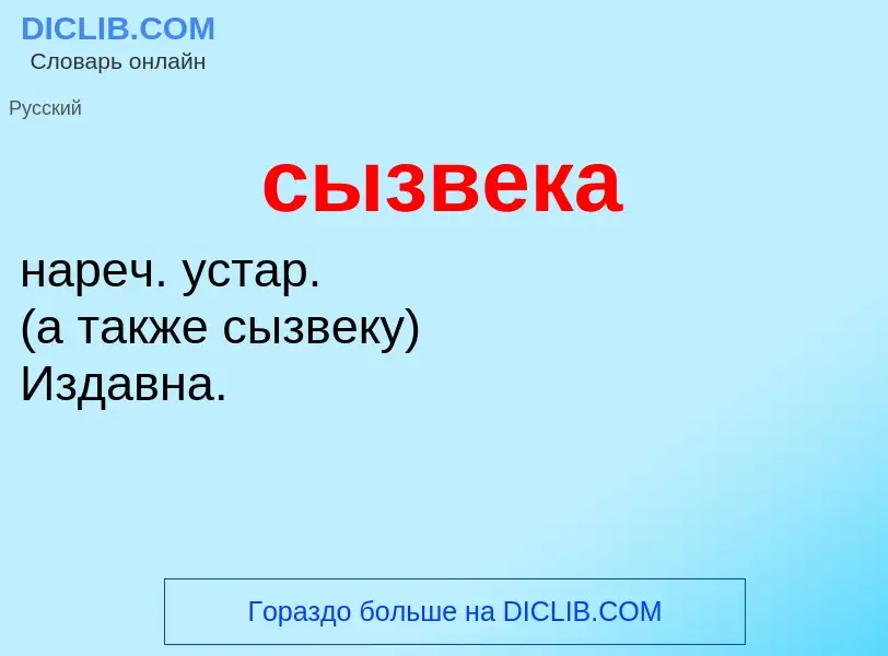 Что такое сызвека - определение