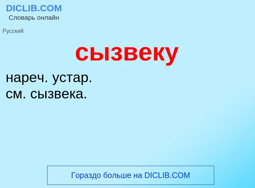 Что такое сызвеку - определение