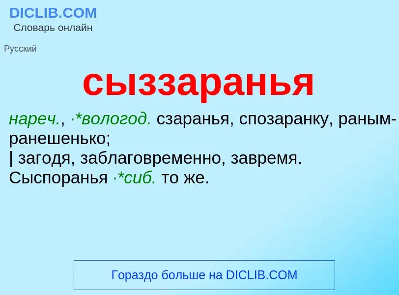 Wat is сыззаранья - definition