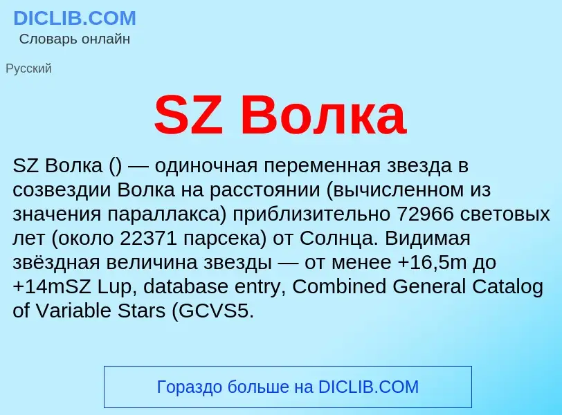 ¿Qué es SZ Волка? - significado y definición