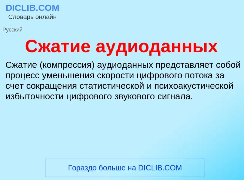 ¿Qué es Сжатие аудиоданных? - significado y definición