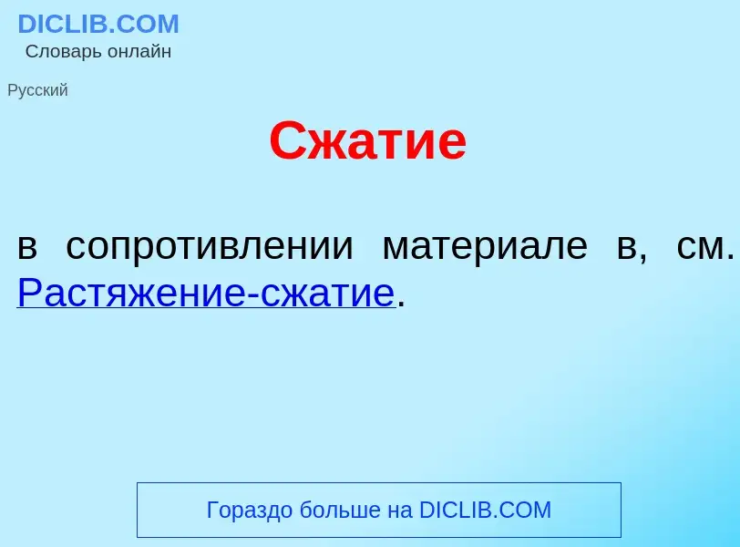 O que é Сж<font color="red">а</font>тие - definição, significado, conceito