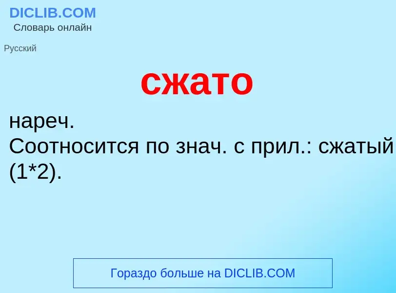 O que é сжато - definição, significado, conceito