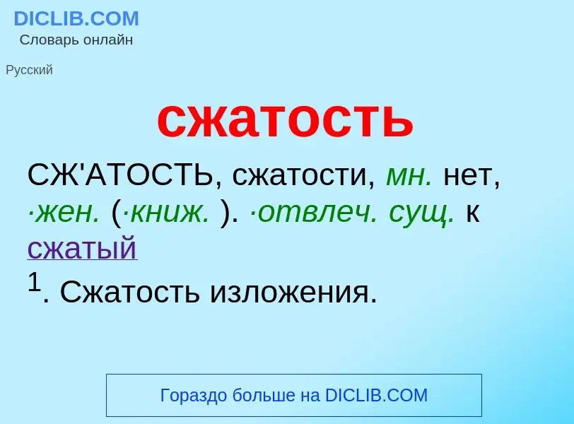 O que é сжатость - definição, significado, conceito