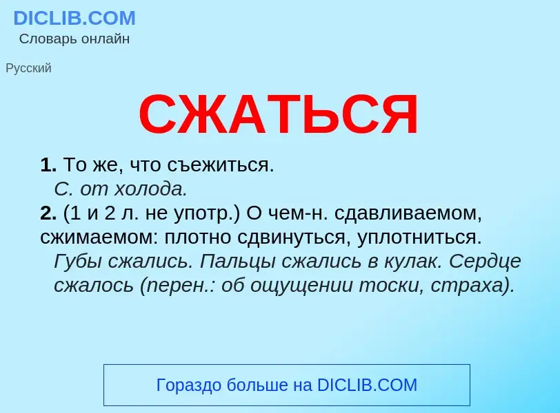 Что такое СЖАТЬСЯ - определение