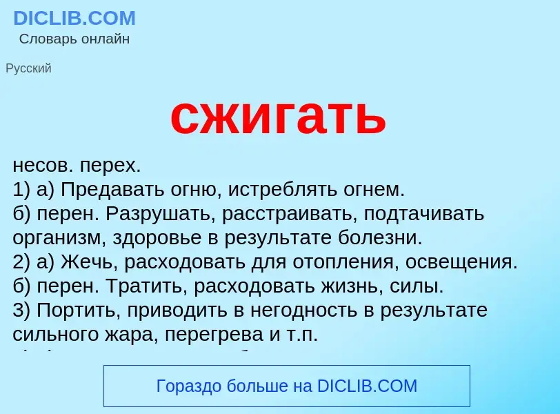O que é сжигать - definição, significado, conceito