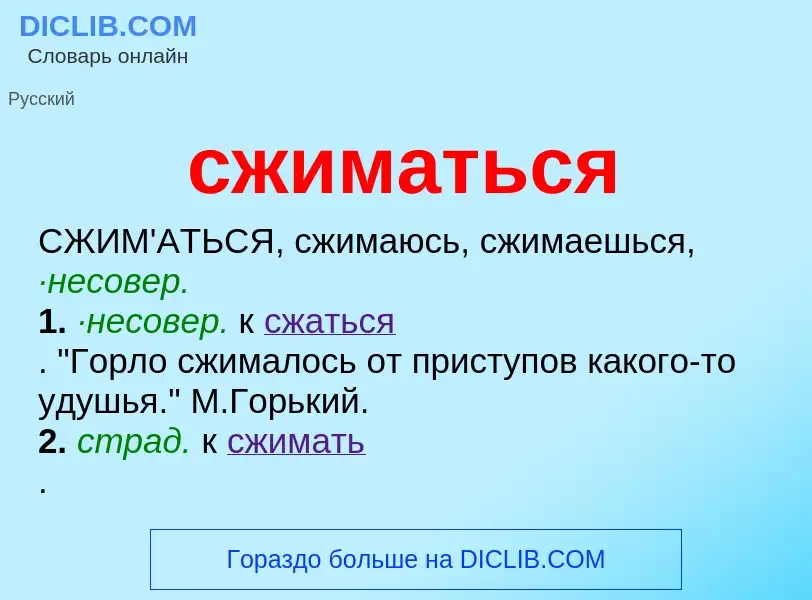 Что такое сжиматься - определение