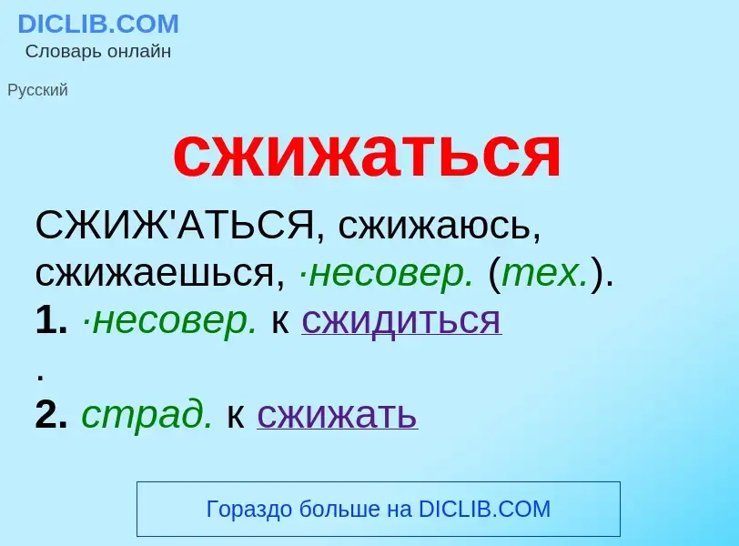 O que é сжижаться - definição, significado, conceito