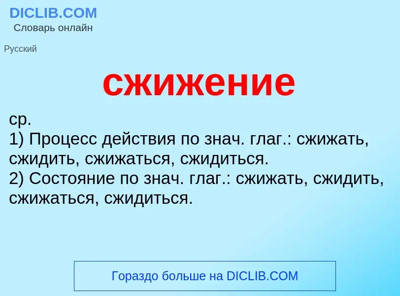 O que é сжижение - definição, significado, conceito