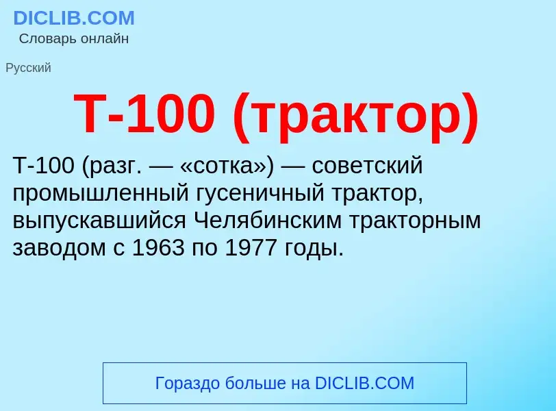 Che cos'è Т-100 (трактор) - definizione