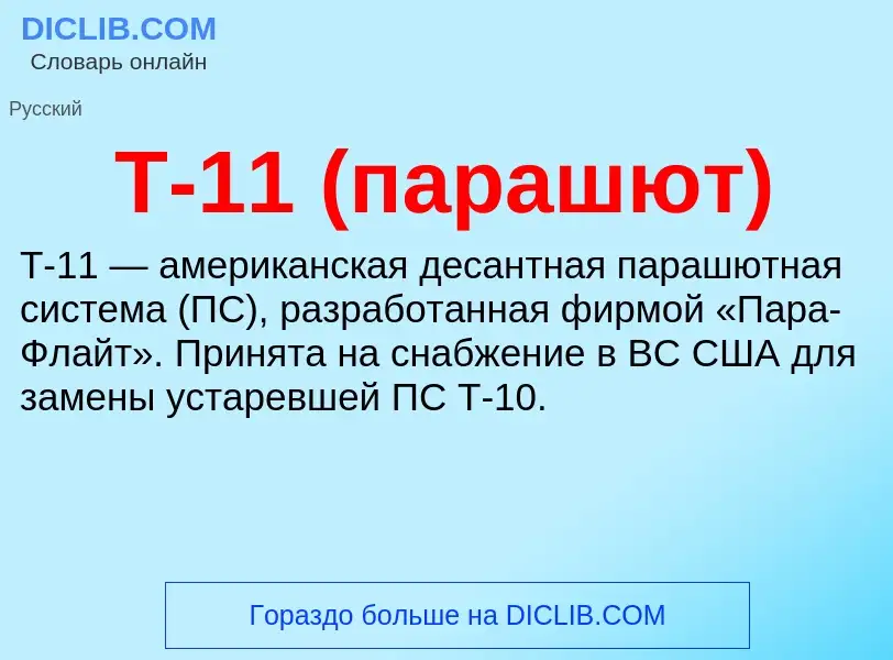 What is T-11 (парашют) - meaning and definition