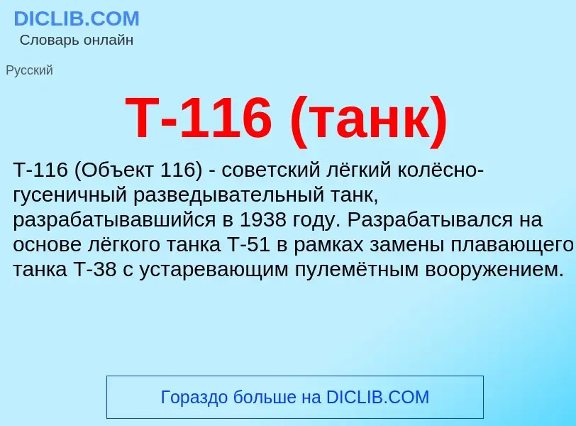 ¿Qué es Т-116 (танк)? - significado y definición