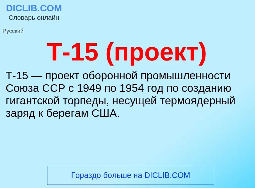 Che cos'è Т-15 (проект) - definizione