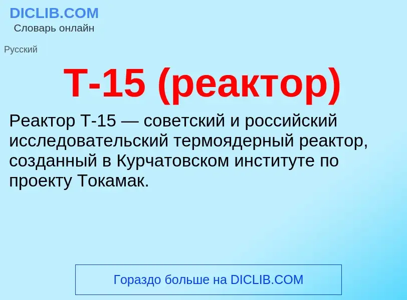 ¿Qué es Т-15 (реактор)? - significado y definición