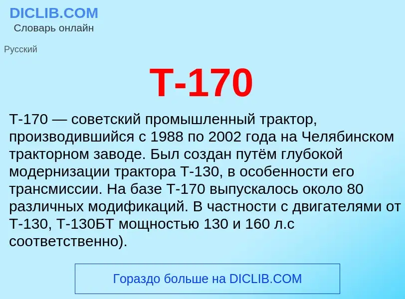 ¿Qué es Т-170? - significado y definición