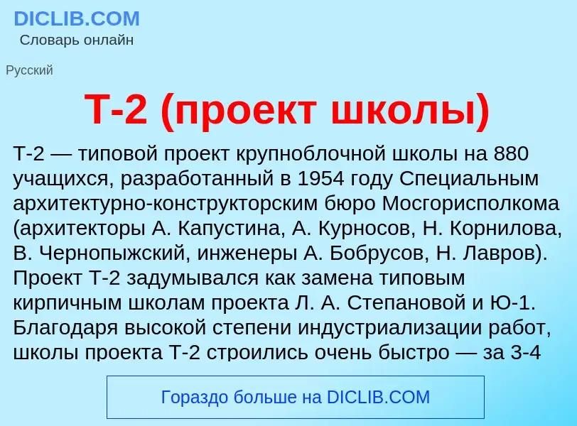 ¿Qué es Т-2 (проект школы)? - significado y definición