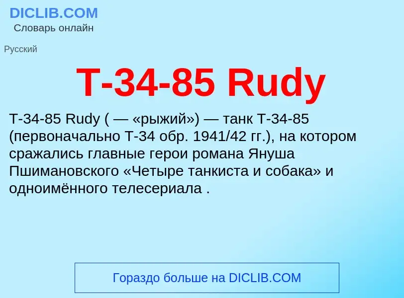 Что такое Т-34-85 Rudy - определение